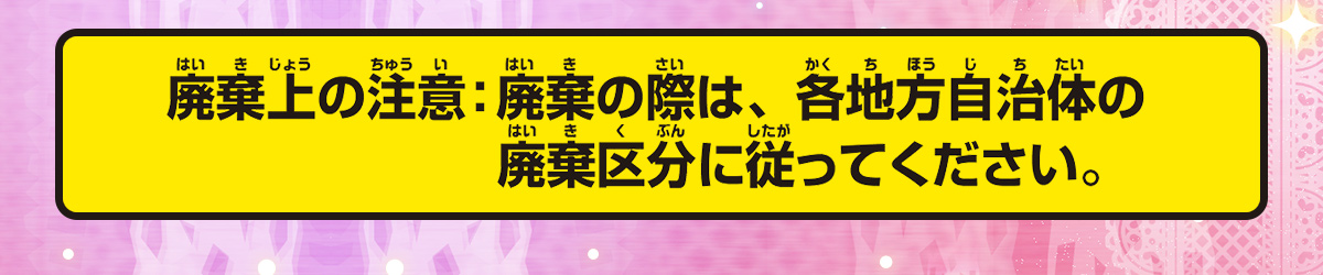 「プリキュアライトブレス」電池の廃棄方法