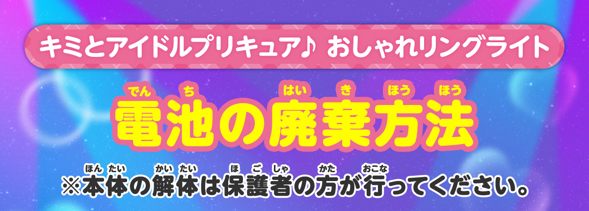 「プリキュアライトブレス」電池の廃棄方法