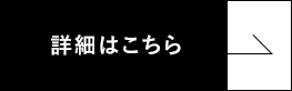 詳細はこちら