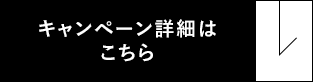 キャンペーン詳細はこちら