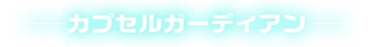 カプセルガーディアン