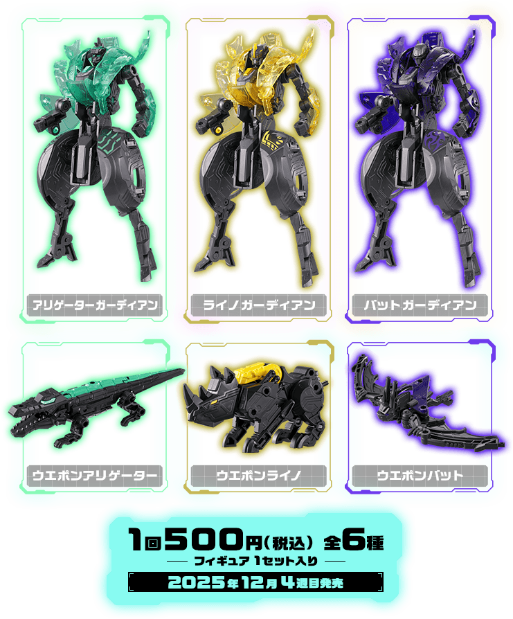 商品ラインナップ画像 1回500円(税込) 全6種 2025年12月4週目発売