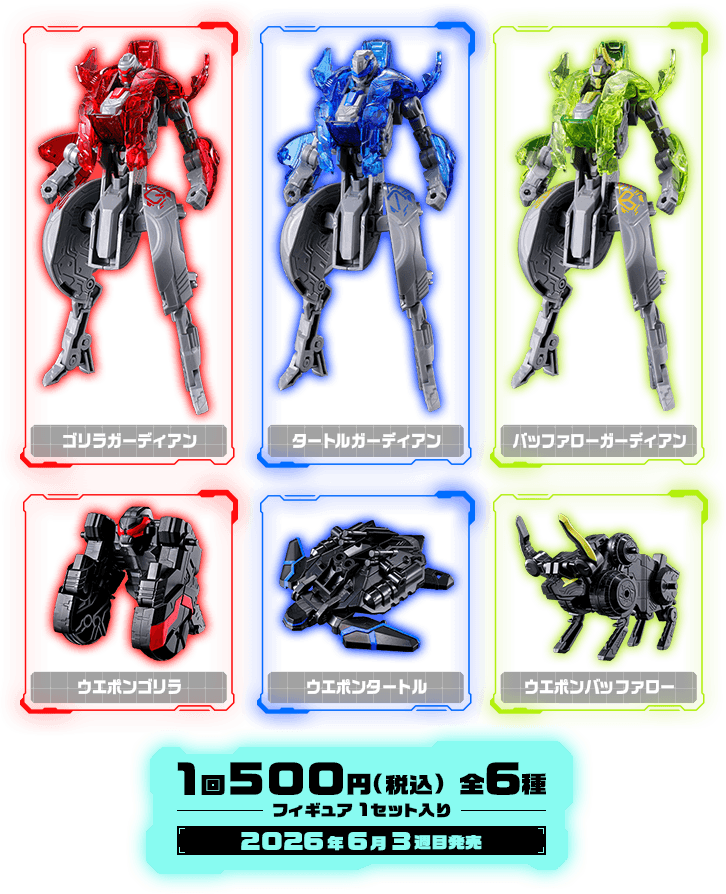 商品ラインナップ画像 1回500円(税込) 全6種 2026年6月3週目発売