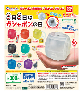 ガシャポン自販機 カプセルコレクション
