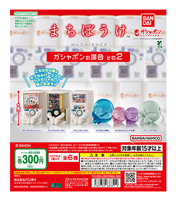 まちぼうけ ガシャポンの場合 その2
