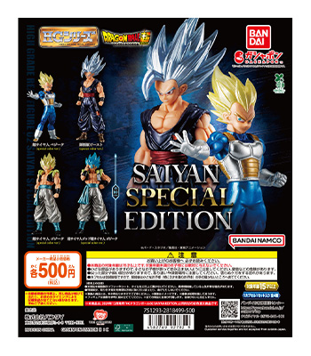 HGドラゴンボール02 SAIYAN SPECIAL EDITION