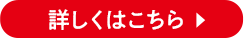 詳しくはこちら