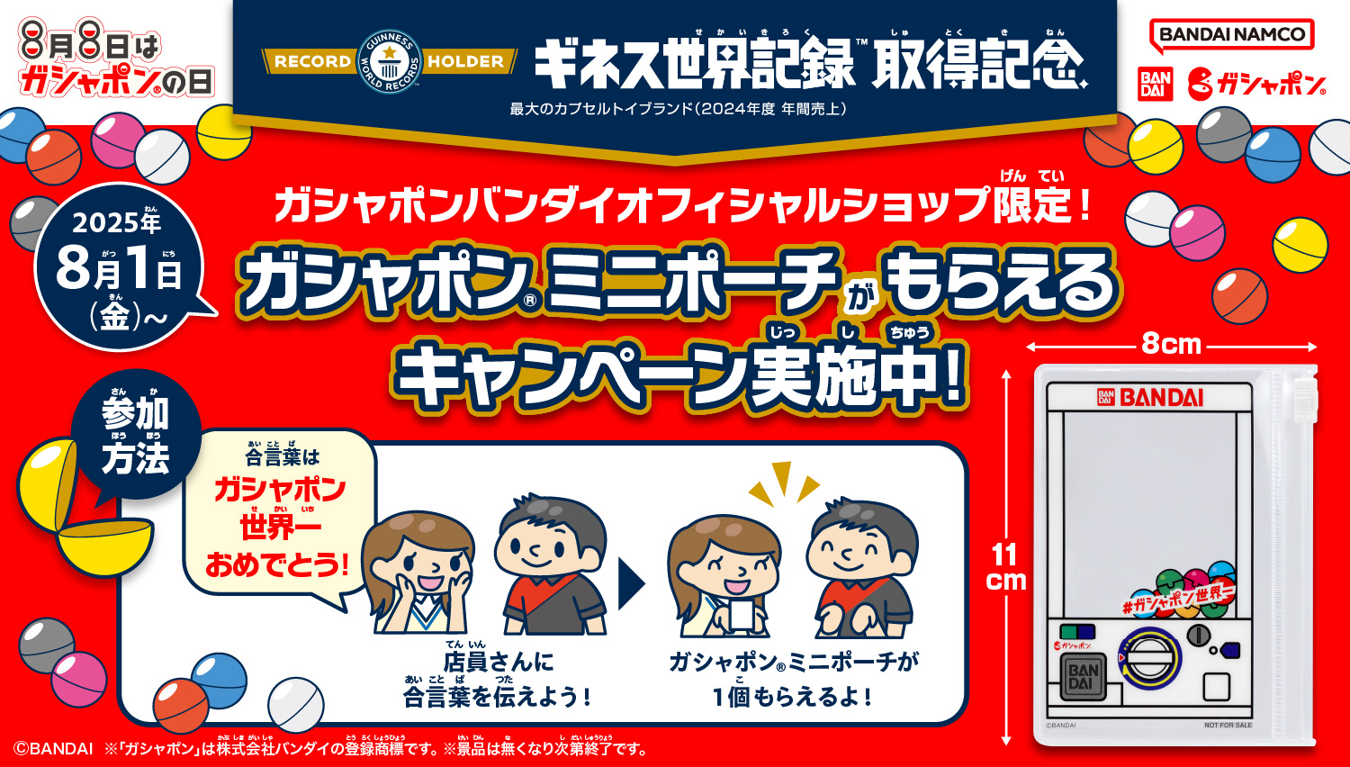 「ガシャポンミニポーチ」がもらえるキャンペーンを実施中！