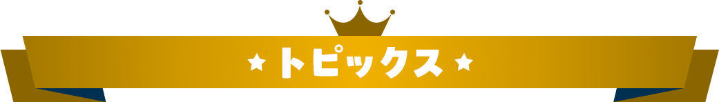 トピックス