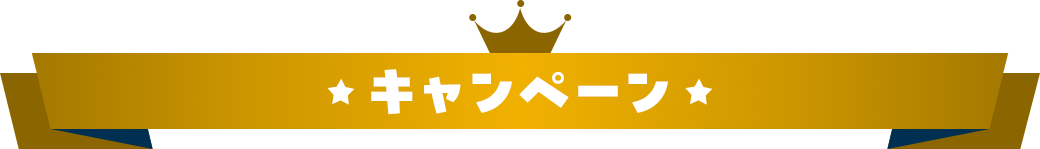 キャンペーン