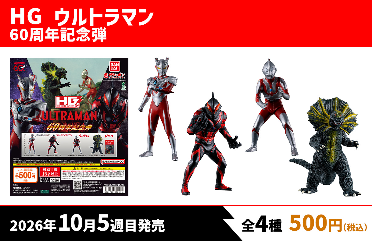 HG | ガシャポンオフィシャルサイト｜ガシャポンオフィシャルサイト