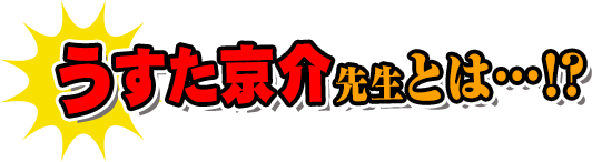 うすた京介先生とは…！？