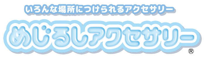 めじるしアクセサリー®
