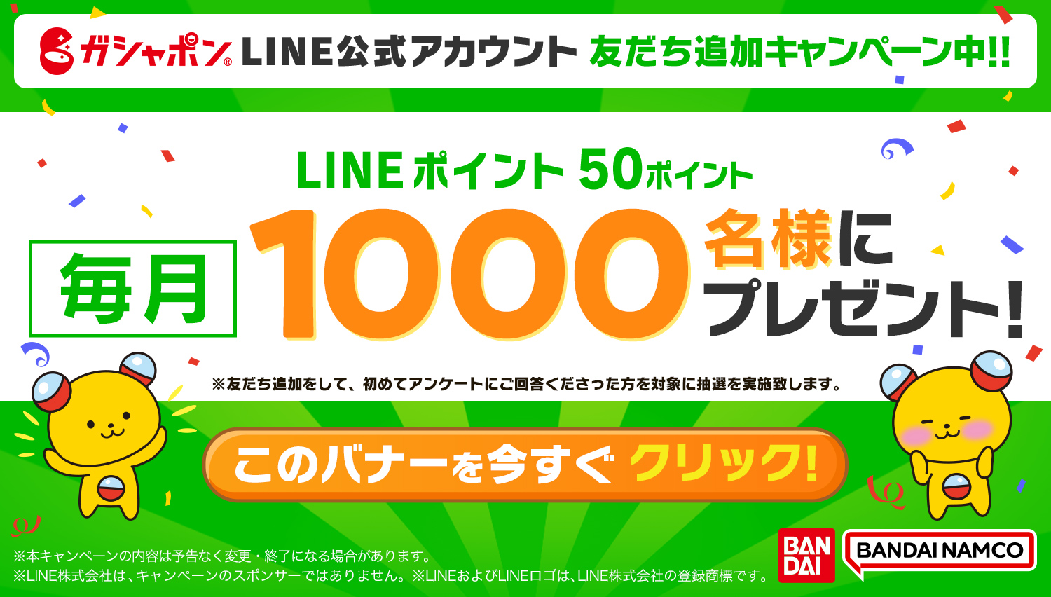 ガシャポン LINE公式アカウント 友だち追加キャンペーン中！！ LINEポイント 50ポイント 毎月1000名様にプレゼント！