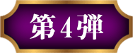 第4弾