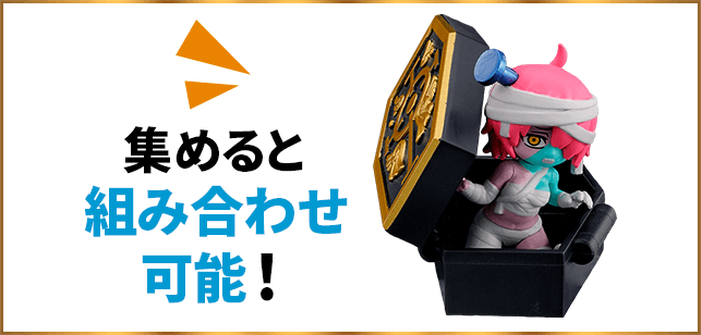 集めると組み合わせ可能！