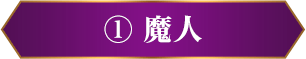 ① 魔人
