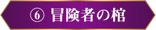 ⑥ 冒険者の棺
