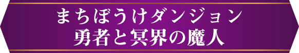 まちぼうけダンジョン 勇者と冥界の魔人