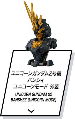 ユニコーンガンダム2号機 バンシィ ユニコーンモード 外装