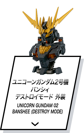 ユニコーンガンダム2号機 バンシィ デストロイモード 外装