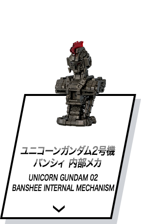ユニコーンガンダム2号機 バンシィ 内部メカ
