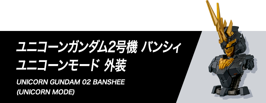 ユニコーンガンダム2号機 バンシィ ユニコーンモード 外装 組み立て方