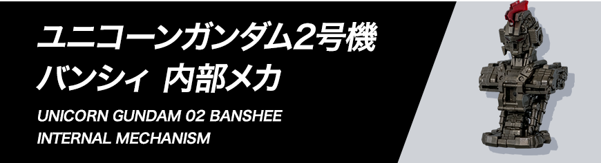 ユニコーンガンダム2号機 バンシィ 内部メカ 組み立て方