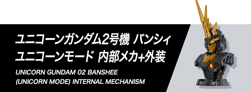 ユニコーンガンダム2号機 バンシィ ユニコーンモード 内部メカ＋外装 組み立て方