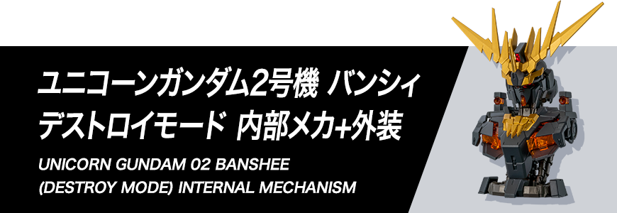 ユニコーンガンダム2号機 バンシィ デストロイモード 内部メカ＋外装 組み立て方