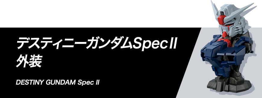 デスティニーガンダムSpecⅡ 外装 組み立て方