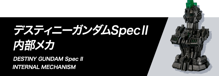 デスティニーガンダムSpecⅡ 内部メカ 組み立て方