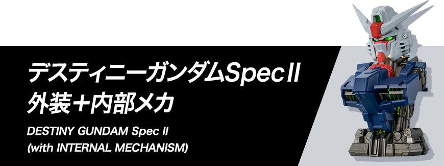 デスティニーガンダムSpecⅡ 外装+内部メカ 組み立て方