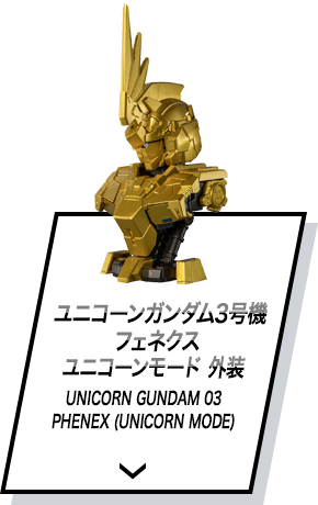 ユニコーンガンダム3号機 フェネクス ユニコーンモード 外装