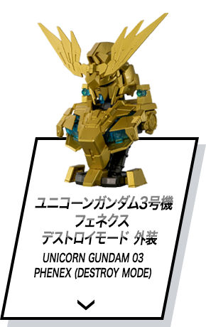 ユニコーンガンダム3号機 フェネクス デストロイモード 外装