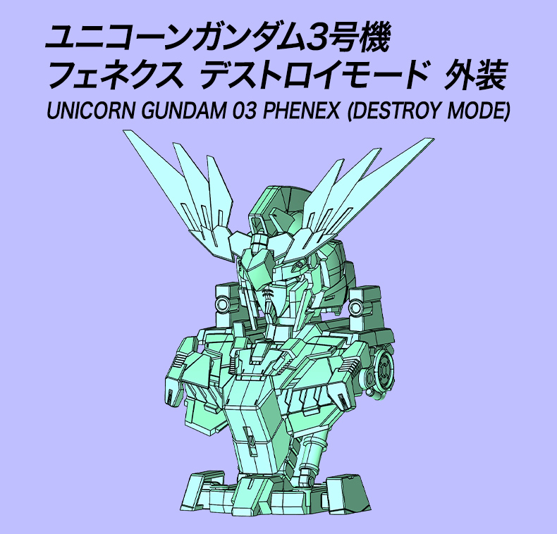 ユニコーンガンダム3号機 フェネクス デストロイモード 外装 組み立て方 COMPLETED