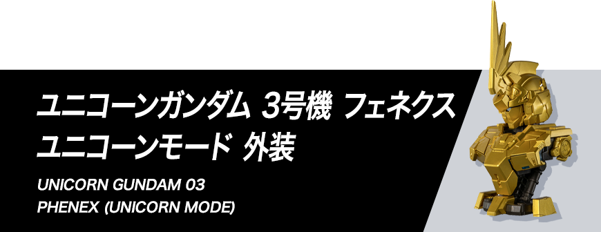 ユニコーンガンダム3号機 フェネクス ユニコーンモード 外装 組み立て方
