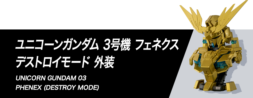 ユニコーンガンダム3号機 フェネクス デストロイモード 外装 組み立て方