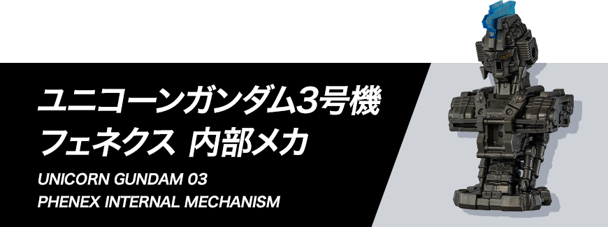 ユニコーンガンダム3号機 フェネクス 内部メカ 組み立て方