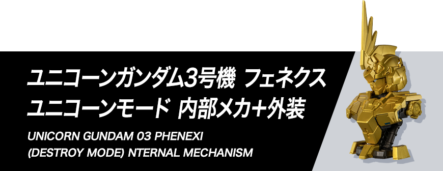 ユニコーンガンダム3号機 フェネクス ユニコーンモード 内部メカ＋外装 組み立て方