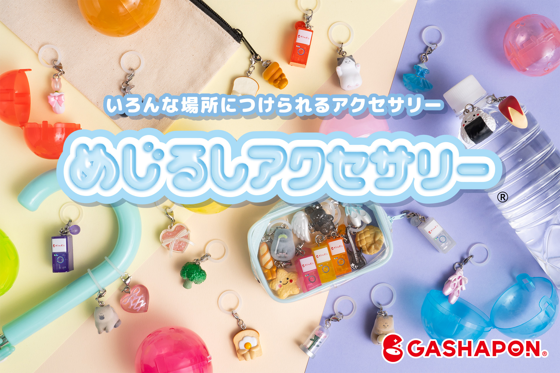 いろんな場所につけられるアクセサリー めじるしアクセサリー