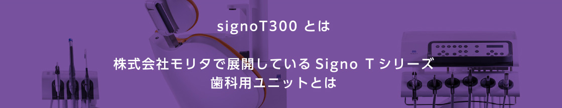 signoT300 とは