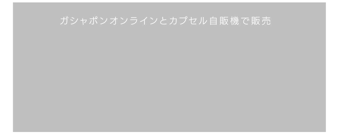 ガシャポンオンラインとカプセル自販機で販売