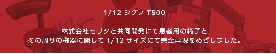 1/12歯科チェア シグノT500