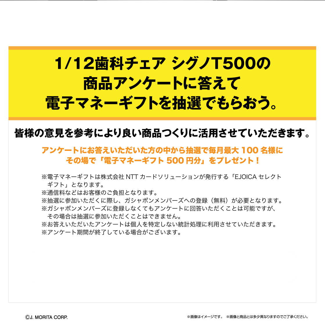 1/12歯科チェア シグノT500の商品アンケートに答えて電子マネーギフトを抽選でもらおう