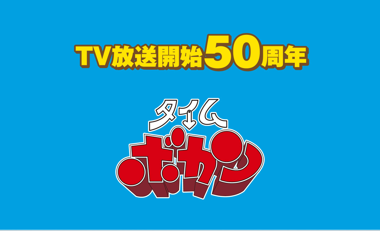 TV放送開始50周年　タイムボカン