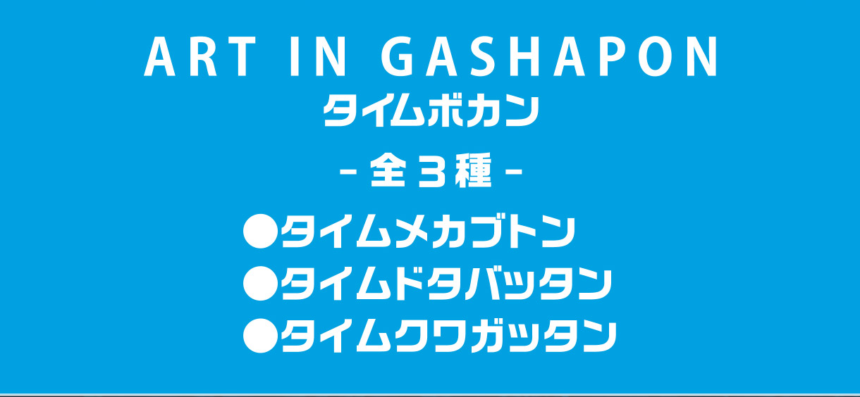 ART IN GASHAPON タイムボカン -全3種- ・タイムメカブトン ・タイムドタバッタン ・タイムクワガッタン