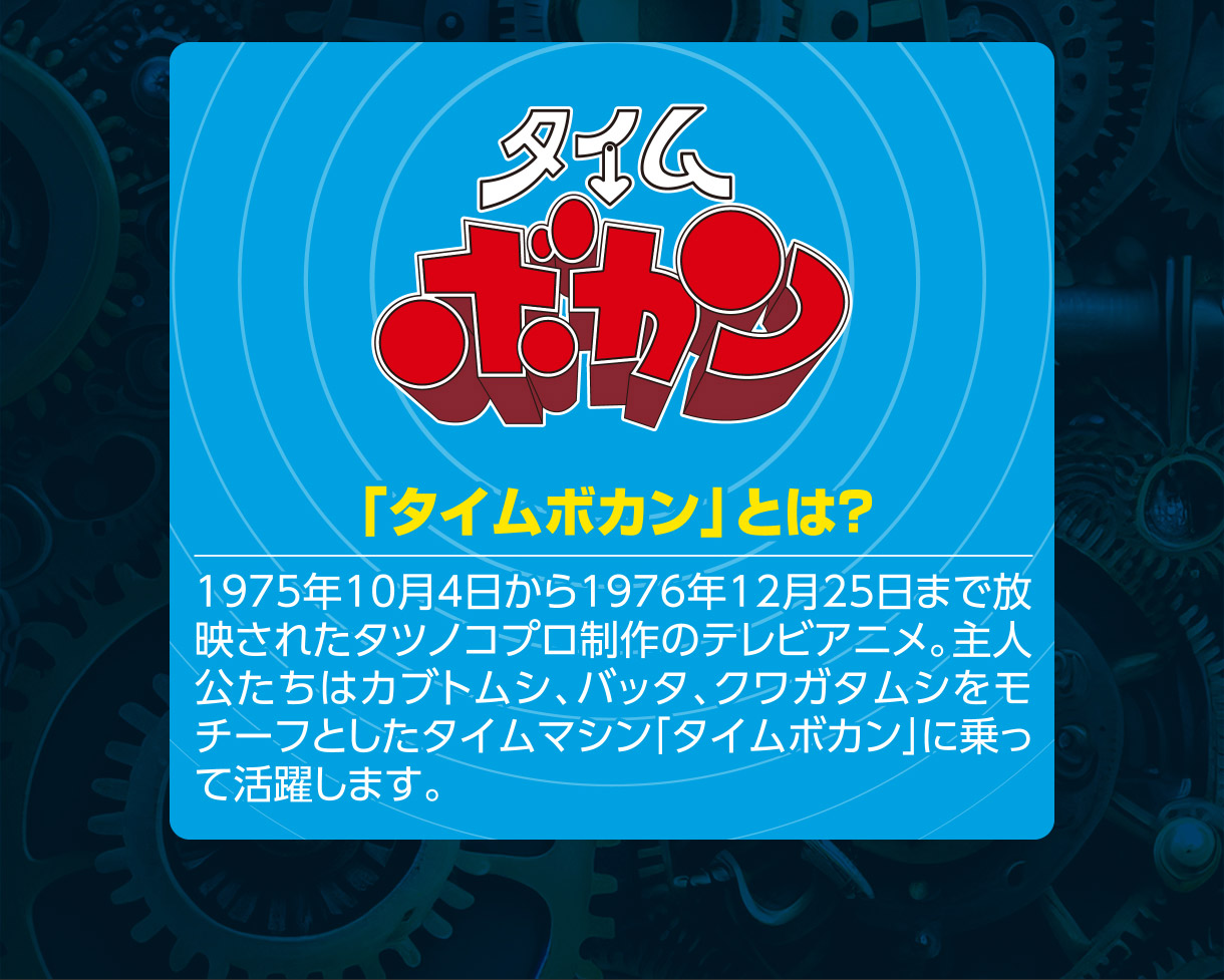 「タイムボカン」とは？