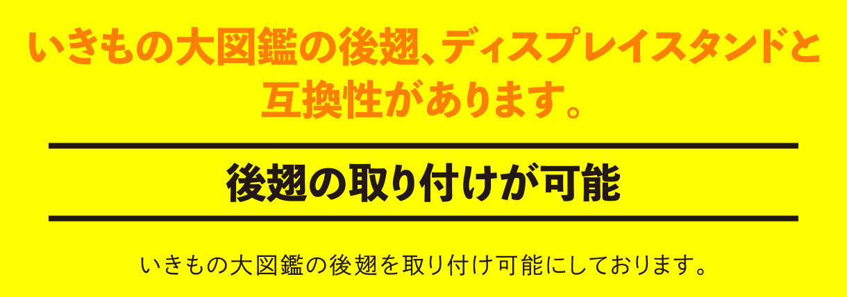 いきもの大図鑑の後翅、ディスプレイスタンドと互換性があります。 後翅の取り付けが可能