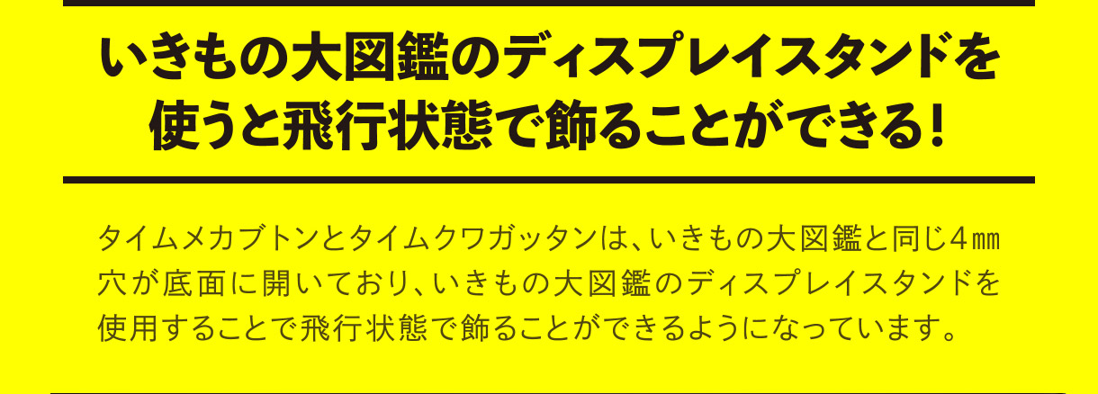 いきもの大図鑑のディスプレイスタンドを使うと飛行状態で飾ることができる！